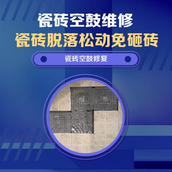 崂山瓷砖空鼓维修公司分享卫生间墙面瓷砖空鼓面积较大时，如何进行注浆修补？