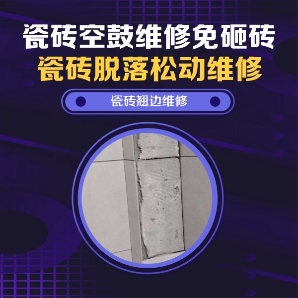 崂山瓷砖空鼓维修公司分享主卧的瓷砖空鼓维修方法