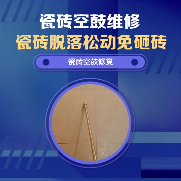 崂山瓷砖空鼓维修公司分享如何判断瓷砖空鼓的面积？