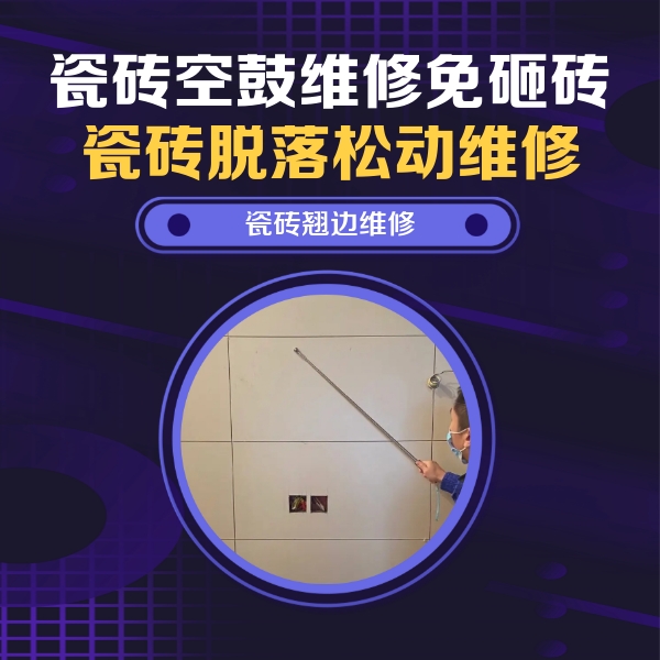 崂山瓷砖空鼓维修公司分享瓷砖空鼓面积较大时，除了注浆修补还有哪些维修方法？