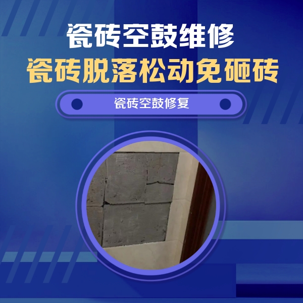 崂山瓷砖空鼓维修公司分享砖缝注浆修补空鼓的注意事项有哪些？