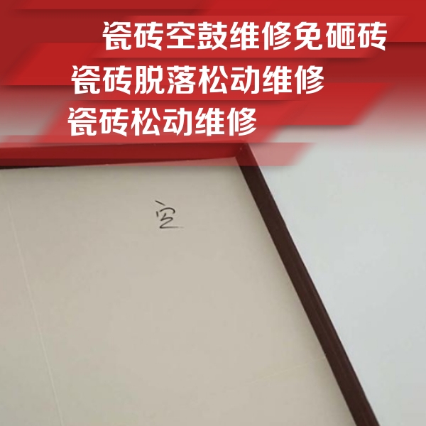 崂山瓷砖空鼓维修公司分享卫生间墙面瓷砖空鼓