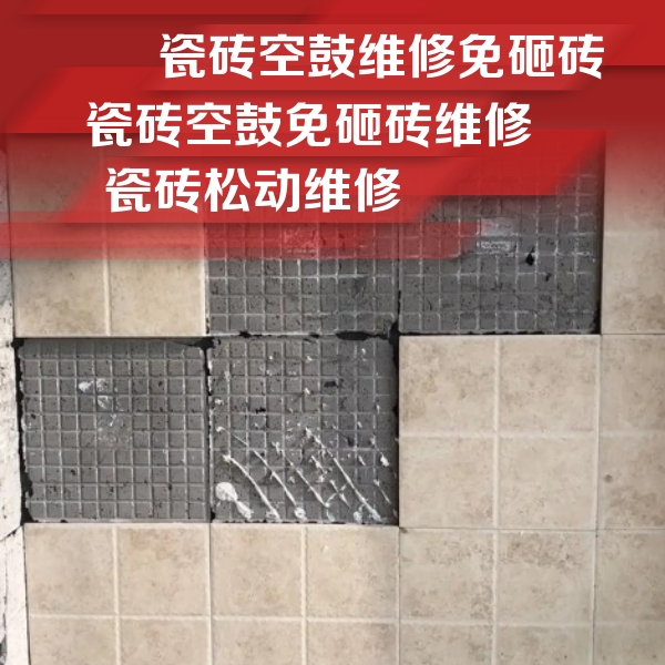 崂山瓷砖空鼓维修公司分享地砖空鼓维修的知识