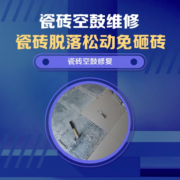 崂山瓷砖空鼓维修公司分享瓷砖松动维修的方法