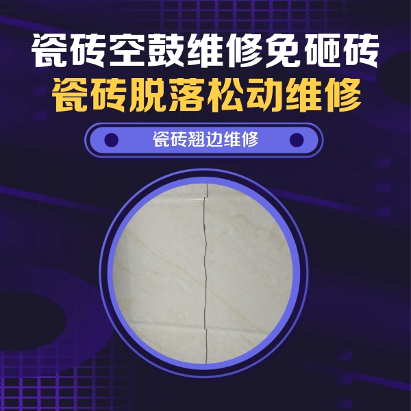 崂山瓷砖空鼓维修公司分享砖缝注浆修补空鼓的具体操作步骤是什么