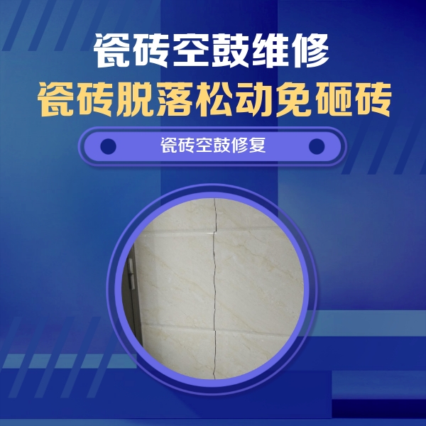 崂山瓷砖空鼓维修公司分享瓷砖空鼓面积较大时，除了注浆修补还有哪些维修方法？